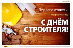 КПО "Спецкабель" поздравляет с Днем строителя, который ежегодно празднуется 9 августа.